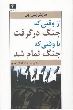 از وقتی که جنگ در گرفت