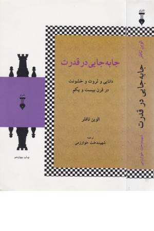 جا به جایی قدرت