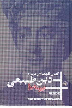 گفت و گوهایی درباره دین تطبیقی گفت و گوهایی درباره دین تطبیقی
