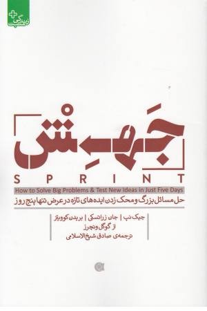 جهش(حل مسایل بزرگ و محک زدن ایده های تازه در عرض تنها 5 روز) جهش(حل مسایل بزرگ و محک زدن ایده های تازه در عرض تنها 5 روز)