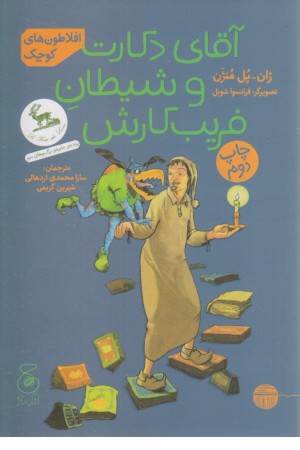 آقای دکارت و شیطان فریب کارش