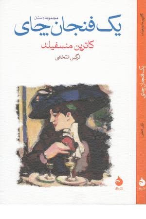 یک فنجان چای (مجموعه داستان) یک فنجان چای (مجموعه داستان)