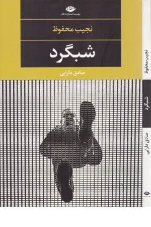 شبگرد(ادبیات مدرن جهان،چشم و چراغ 8)