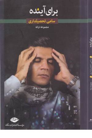 برای آینده(مجموعه ترانه)