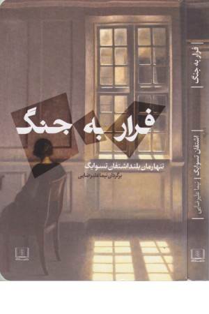 فرار به جنگ