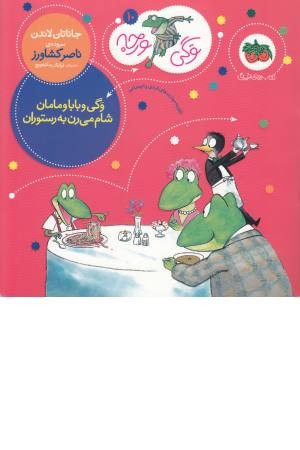 وگی ورجه 10(وگی و بابا و مامان شام می رن به رستوران) وگی ورجه 10(وگی و بابا و مامان شام می رن به رستوران)