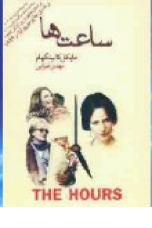 ساعت ها (کاروان )