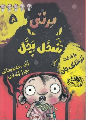 برتی شخل پخل 5 (با شرکت ترسناک جان)