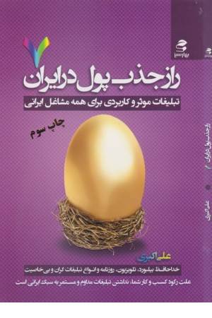 راز جذب پول در ایران 7(تبلیغات موثر و کاربردی برای همه مشاغل ایرانی)