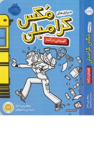 بدبیاری های مکس کرامبلی(قهرمان کمد)