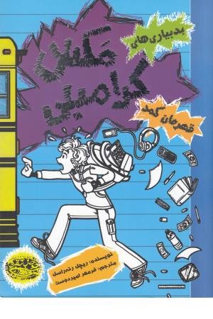 بدبیاری های مکس کرامبلی(قهرمان کمد)