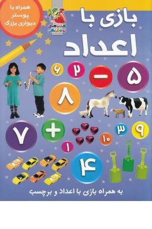 بازی با اعداد(همراه با برچسب و پوستر) بازی با اعداد(همراه با برچسب و پوستر)