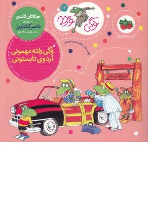 وگی ورجه 12 (وگی رفته مهمونی اردوی تابستونی) وگی ورجه 12 (وگی رفته مهمونی اردوی تابستونی)