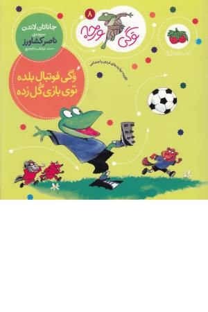 وگی ورجه 8 (وگی فوتبال بلده توی بازی گل زده)