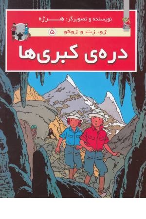 دره کبری ها (ژوزت و ژوکو 5) دره کبری ها (ژوزت و ژوکو 5)