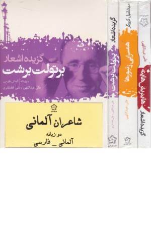 شاعران آلمانی(3 جلدی دو زبانه)