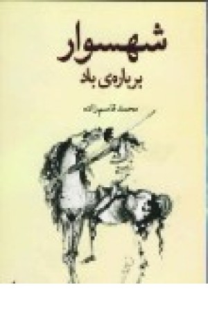 شهسوار برباره ی باد (کاروان) شهسوار برباره ی باد (کاروان)