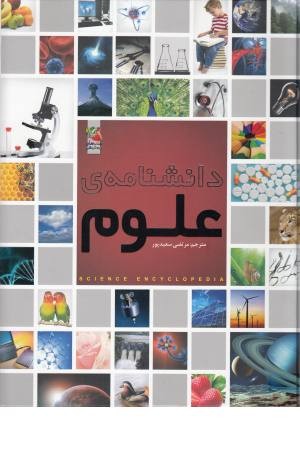 دانشنامه علوم(گلاسه) دانشنامه علوم(گلاسه)