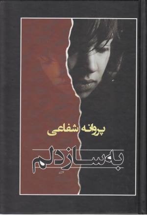 به ساز دلم به ساز دلم