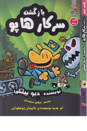 بازگشت سرکار هاپو (کتاب دوم) بازگشت سرکار هاپو (کتاب دوم)