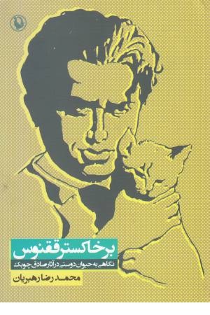 بر خاکستر ققنوس (نگاهی به حیوان دوستی در آثار چوبک) بر خاکستر ققنوس (نگاهی به حیوان دوستی در آثار چوبک)