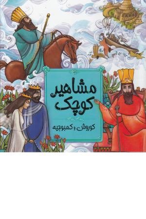 مشاهیر کوچک 2 (کوروش و کمبوجیه) مشاهیر کوچک 2 (کوروش و کمبوجیه)