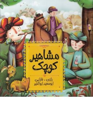 مشاهیر کوچک 1 (رازی،فارابی،ابوسعید ابوالخیر) مشاهیر کوچک 1 (رازی،فارابی،ابوسعید ابوالخیر)
