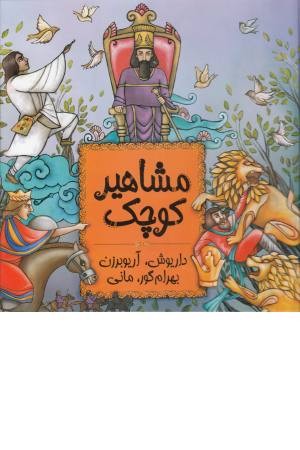 مشاهیر کوچک 3(داریوش،آریوبرزن،بهرام گور،مانی) مشاهیر کوچک 3(داریوش،آریوبرزن،بهرام گور،مانی)