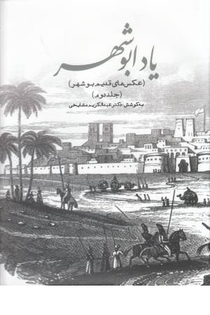 یاد ابوشهر (جلد دوم) یاد ابوشهر (جلد دوم)