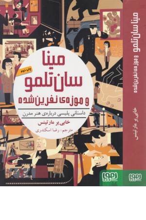 مینا سان تلمو و موزه نفرین شده (داستانی پلیسی درباره هنر مدرن)