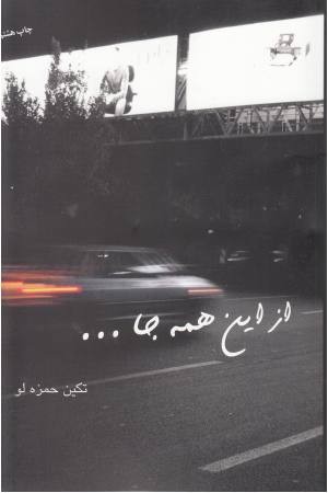 از این همه جا ... از این همه جا ...