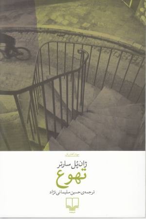 جهان کلاسیک (تهوع) جهان کلاسیک (تهوع)