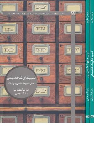 تیپ های شخصیتی:مدل تیپ شناسی یونگ(ایگو 7)