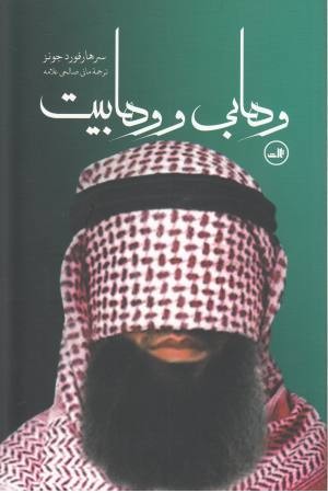 وهابی و وهابیت وهابی و وهابیت