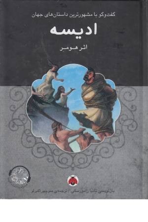 ادیسه همراه با کتاب سخنگو