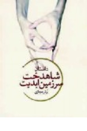 شاهدخت سرزمین ابدیت (جیبی،کاروان) شاهدخت سرزمین ابدیت (جیبی،کاروان)