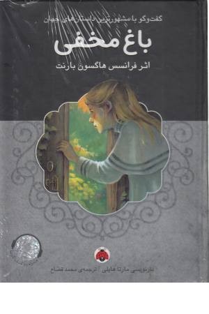 باغ مخفی همراه با کتاب سخنگو