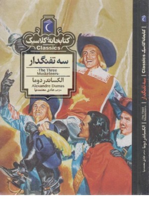 سه تفنگدار (کتابخانه کلاسیک) سه تفنگدار (کتابخانه کلاسیک)