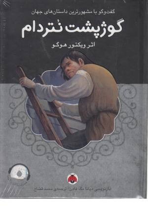 گوژپشت نتردام همراه با کتاب سخنگو گوژپشت نتردام همراه با کتاب سخنگو