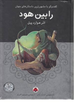 رابین هود همراه با کتاب سخنگو رابین هود همراه با کتاب سخنگو