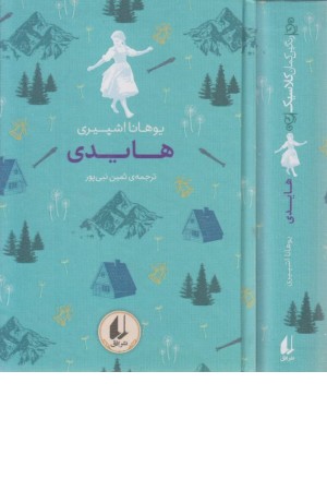 رنگین کمان کلاسیک 9 (هایدی)