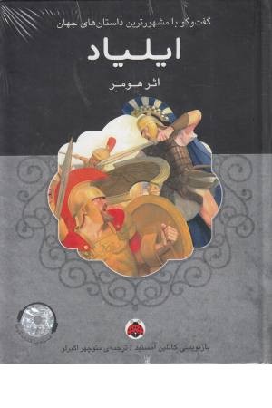ایلیاد همراه با کتاب سخنگو ایلیاد همراه با کتاب سخنگو