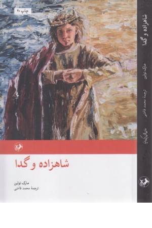 شاهزاده و گدا