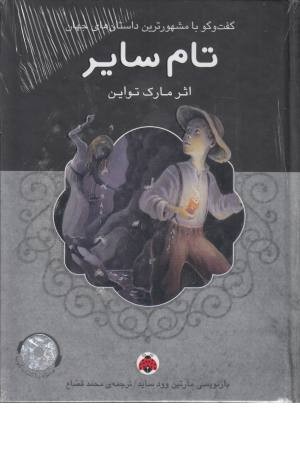 تام سایر همراه با کتاب سخنگو تام سایر همراه با کتاب سخنگو