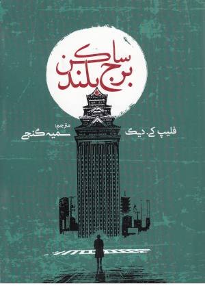 ساکن برج بلند ساکن برج بلند