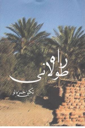 راه طولانی راه طولانی