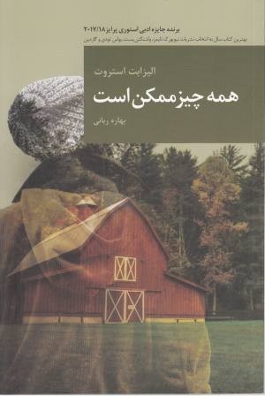 همه چیز ممکن است(رمان های بزرگ جهان 16)