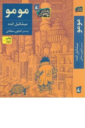 مومو (رمان نوجوان 168) مومو (رمان نوجوان 168)