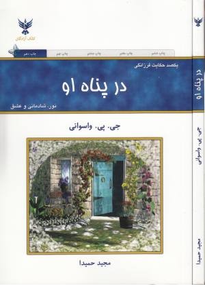 درپناه او (یکصد حکایت فرزانگی) درپناه او (یکصد حکایت فرزانگی)