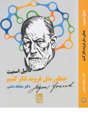 از نگاه نوابغ (چطور مثل فروید)